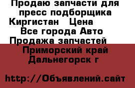 Продаю запчасти для пресс-подборщика Киргистан › Цена ­ 100 - Все города Авто » Продажа запчастей   . Приморский край,Дальнегорск г.